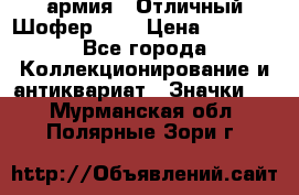 1.10) армия : Отличный Шофер (1) › Цена ­ 2 950 - Все города Коллекционирование и антиквариат » Значки   . Мурманская обл.,Полярные Зори г.